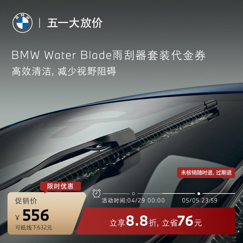 BMW/宝马Water Blade 雨刮器套装适用5系/7系/M5代金券4S店更换