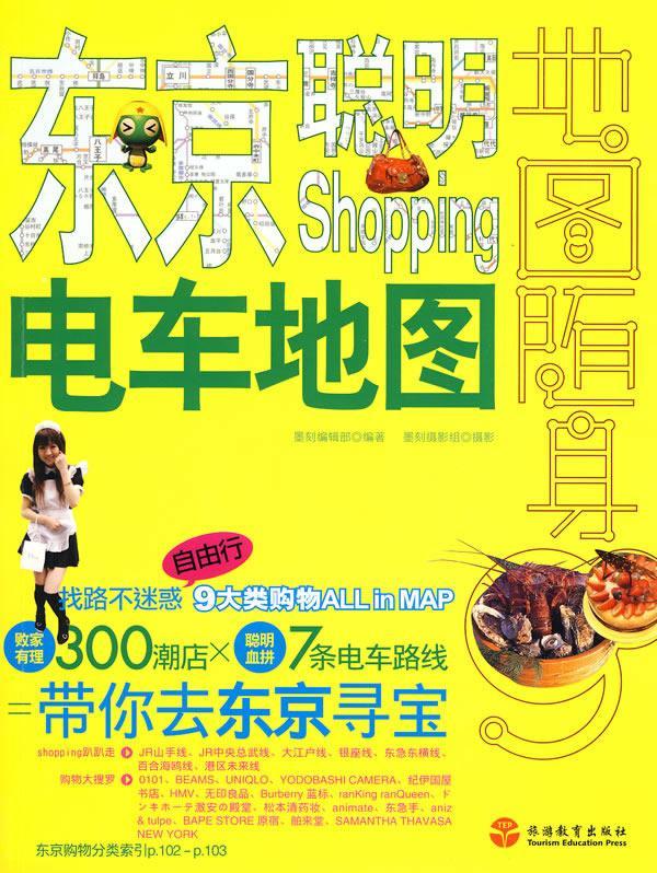 RT69包邮 东京聪明Shopping电车地图旅游教育出版社旅游地图图书书籍