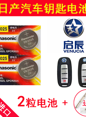 东风启辰D60 T70 M50V T90 R50汽车钥匙遥控器电池CR2025原装进口
