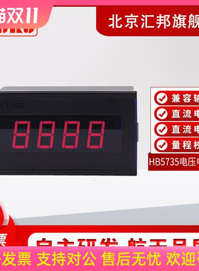 北京汇邦HB5735B/4735/数显电流表 电压表/转速表/频率计/ 拉速表