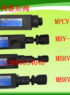 叠加式溢流阀减压阀保压阀液控单向阀顺序阀MRV-02/MBRV/MPCV/MSV