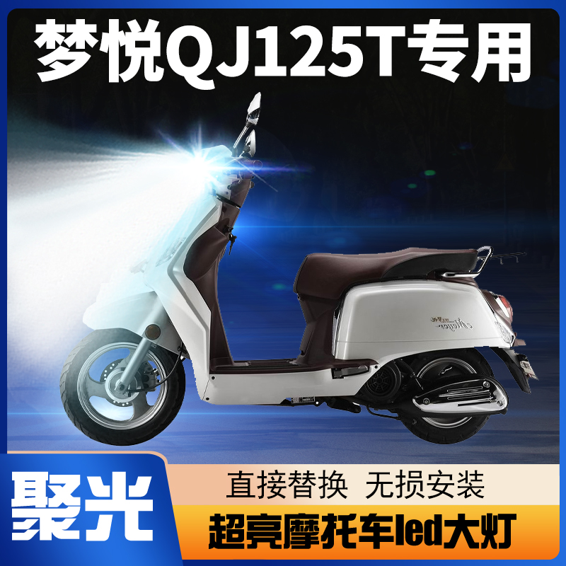 钱江梦悦QJ125T摩托车led大灯改装配件透镜远近光一体强光车灯泡