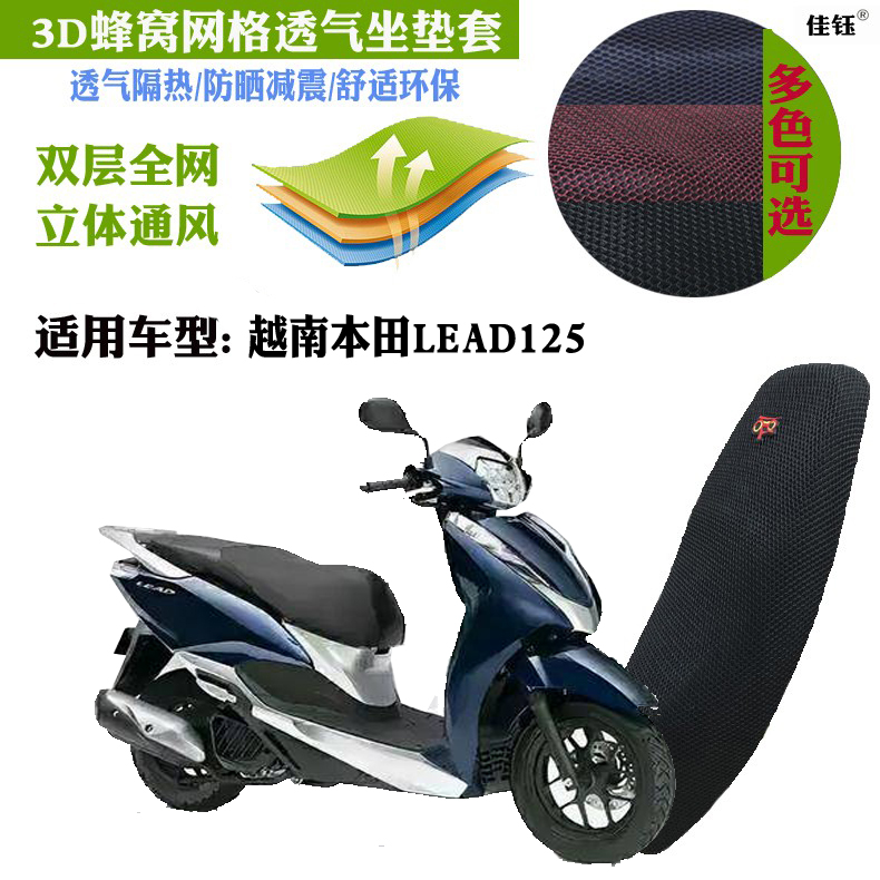 适用越南本田LEAD125摩托车坐垫套加厚蜂窝网状防晒透气隔热座套