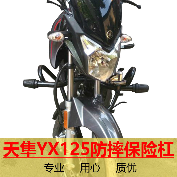 摩托车雅马哈天隼YX125保险杠前防摔杆jym125-3g防护无损改装配件