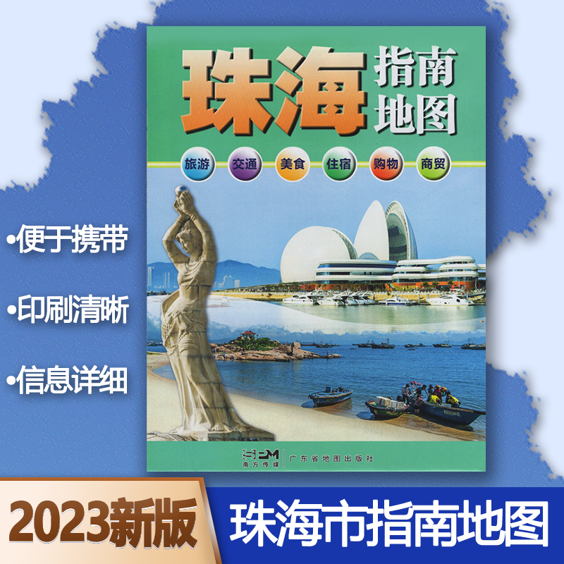 2024年版珠海市地图 珠海指南地图 广东省珠海市交通旅游指南