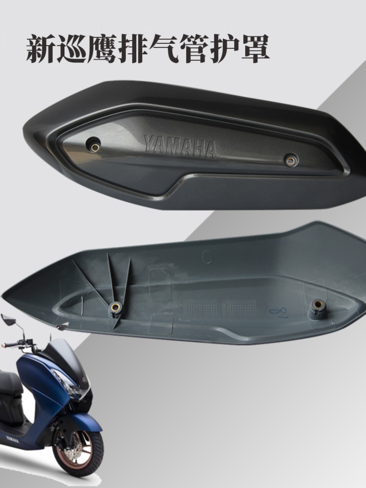 雅马哈摩托车JYM125T巡鹰豪华版排气管保护罩防烫罩隔热板