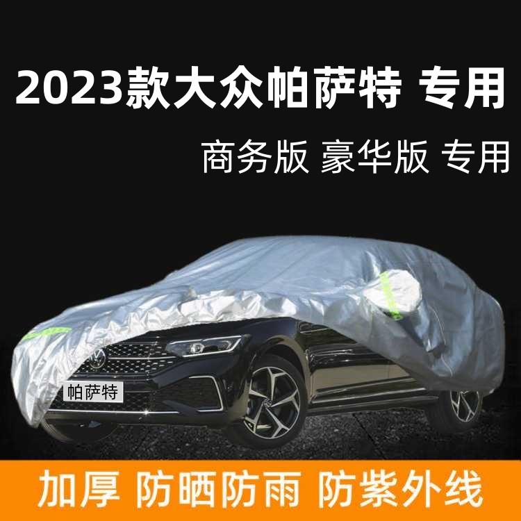2023款大众帕萨特商务版车衣车罩专用防晒防雨新款豪华版盖车蓬布