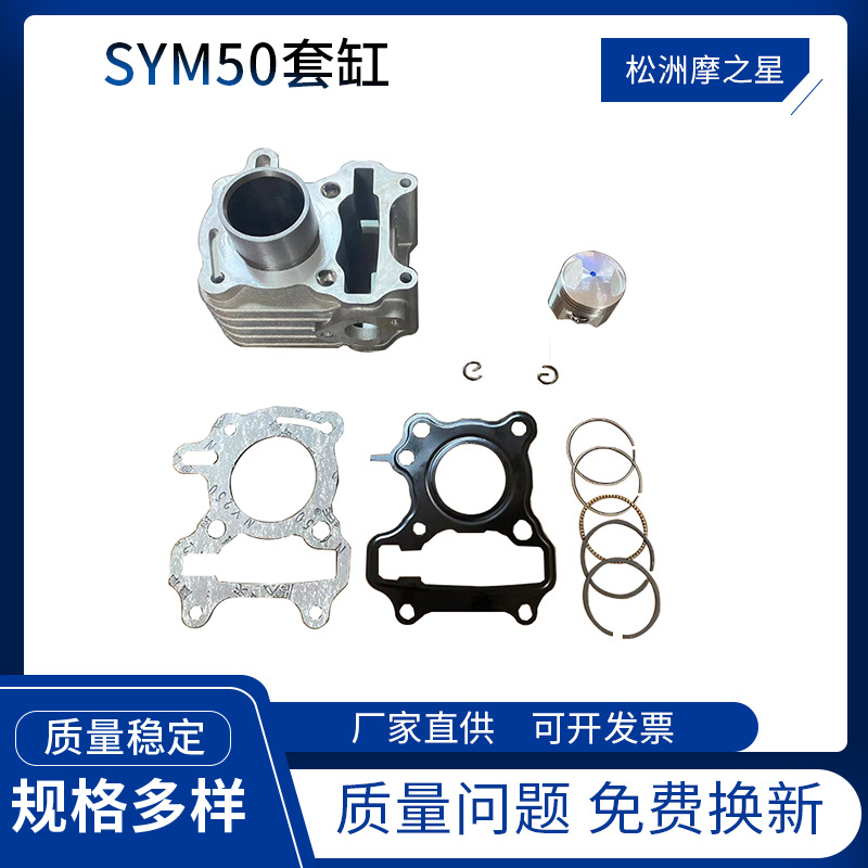 摩托车发动机配件三阳SYM50套缸37mm活塞气缸套件VWA50气缸