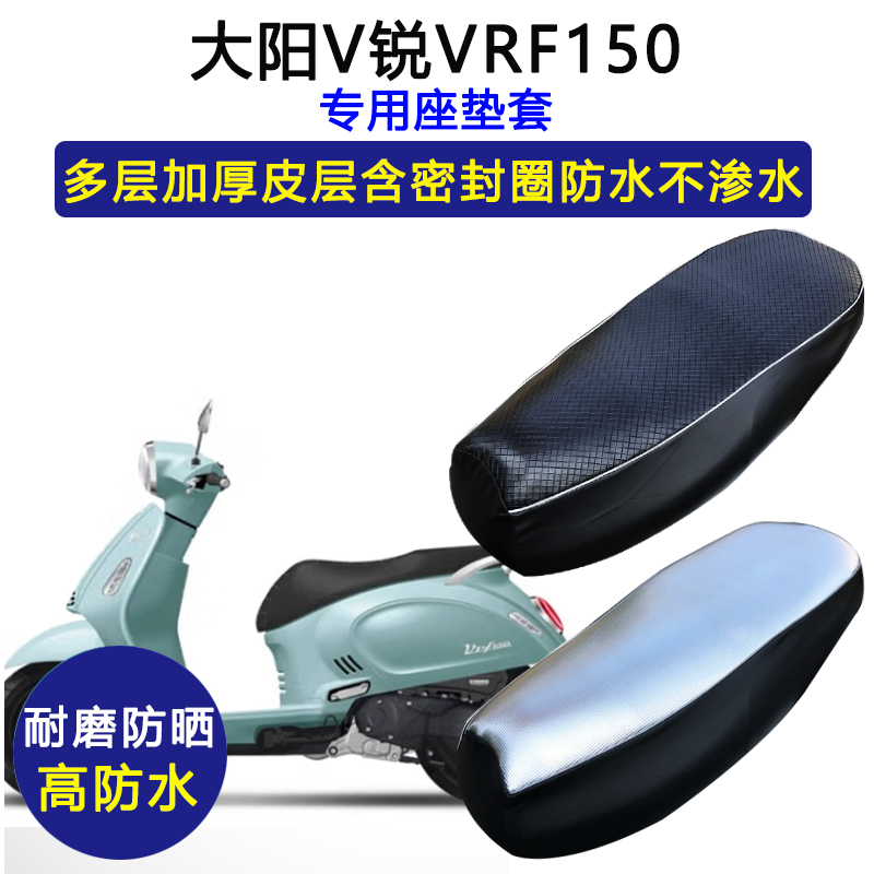 大阳V锐VRF150专用踏板摩托座垫套防水防晒DY150T-39加厚皮坐垫套