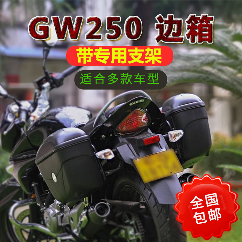 摩托车边箱GW250旅行版gw250s侧箱GW250F挂箱改装E21通用快拆支架