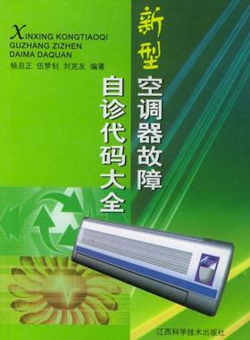 正版图书 新型空调器故障自诊代码大全杨启正江西科学技术出版社9