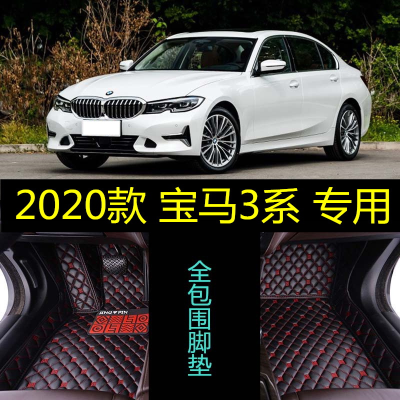 2020款华晨新一代宝马3系325i/325Li运动套装专用全包围汽车脚垫