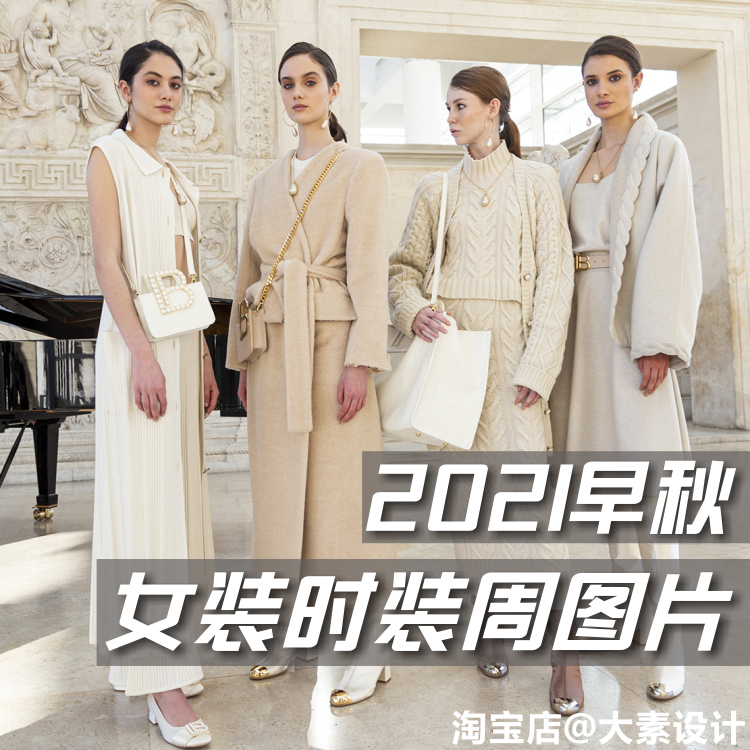 2021早秋冬女装T台秀场服装设计发布会 时尚潮流款式时装走秀图片