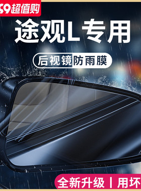 福斯TiguanL汽车内用品大全改装饰配件全车後照镜防雨膜贴反光防