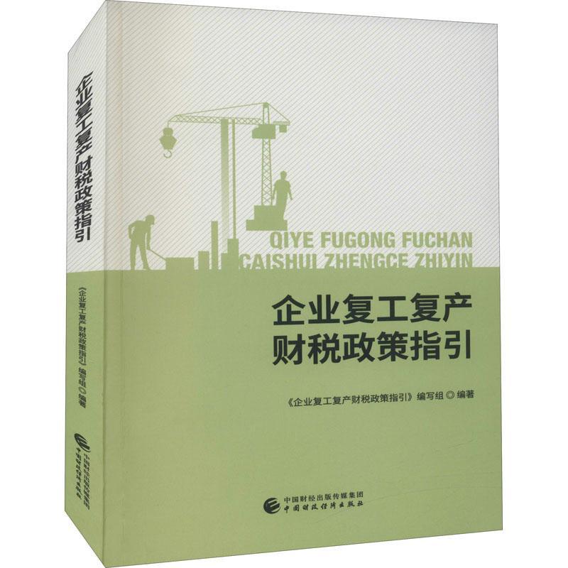 全新正版 企业复工复产财税政策指引 中国财政经济出版社 9787509597514