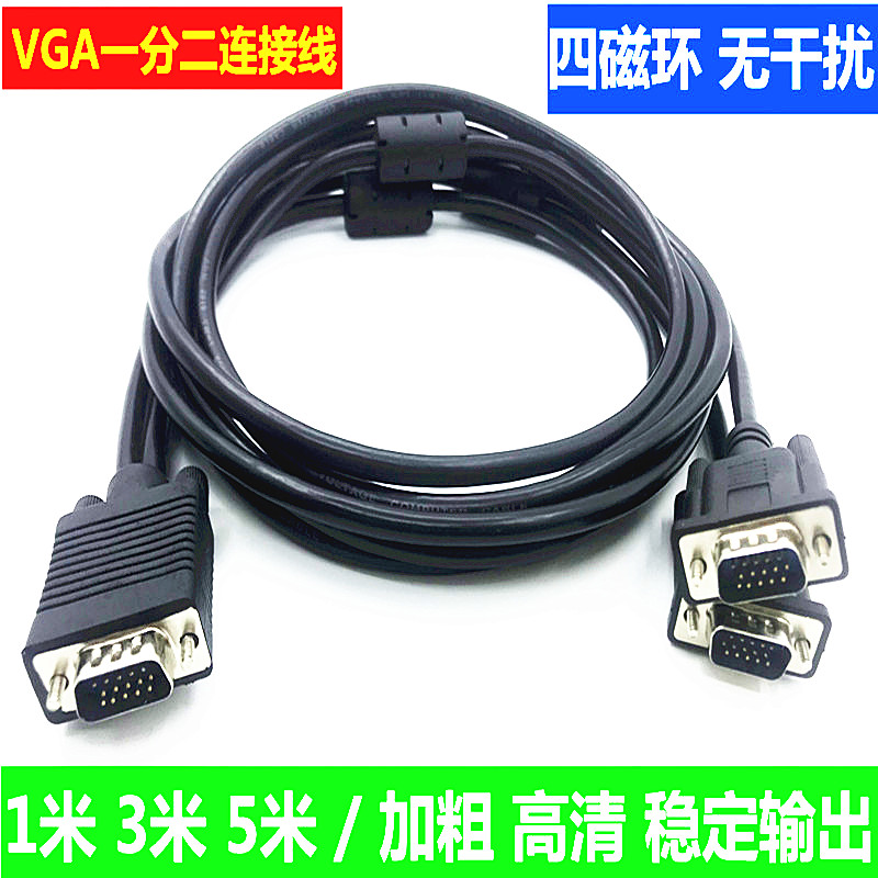 vga线一分二电脑显示器投影仪1分2数据连接线视频信号转接分屏线