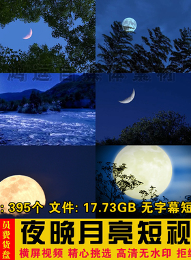唯美夜色自然风景夜晚带月亮无字幕高清短视频自媒体背影剪辑素材
