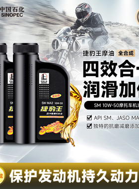 长城捷豹王SM10W50全合成 四冲程 摩托车机油 通用 正品 摩油 2桶