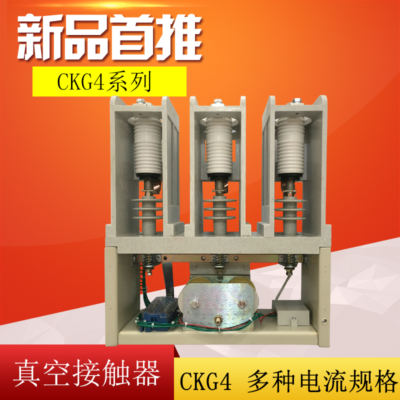 旭久直销CKG4-160A/250A/400A/630A 10KV12KV高压交流真空接触器