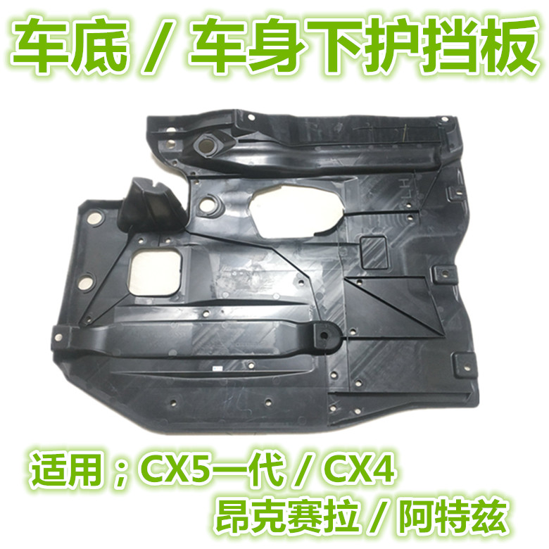 适用M3昂克赛拉CX5阿特兹车底下护板车身下挡板CX5底盘下护板挡板