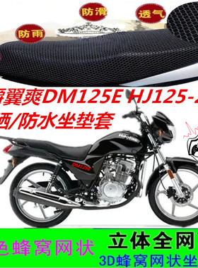 适用豪爵翼爽DM125E摩托车坐垫套HJ125-23A皮革网状防晒防水座套
