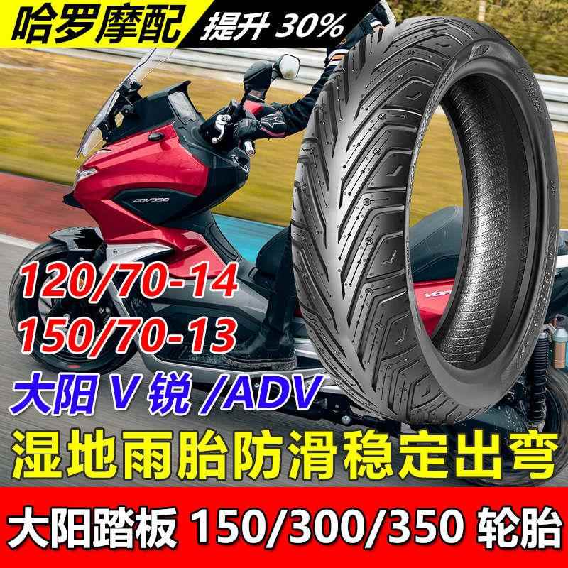 大阳V锐ADV150/250/300/350踏板摩托车轮胎前后防滑半热熔真空胎