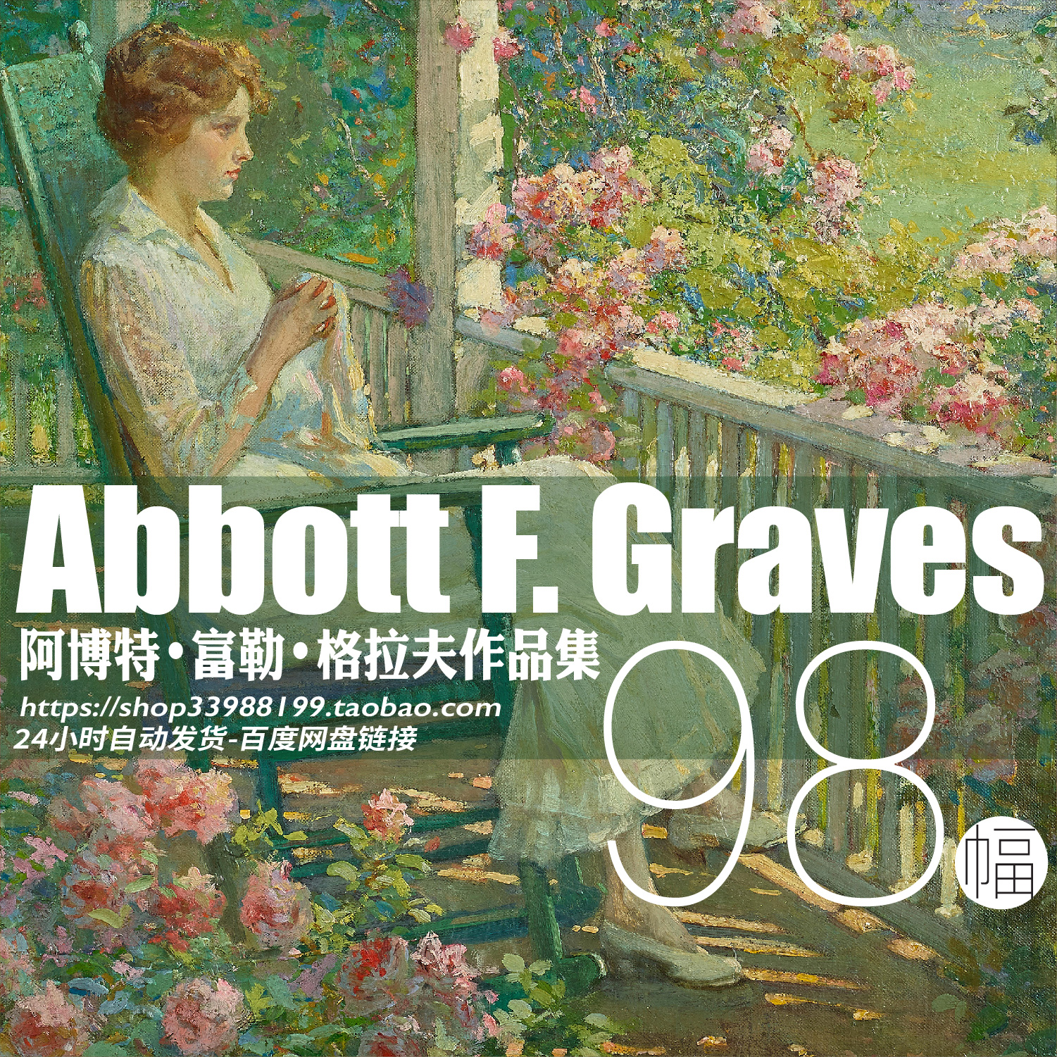 格拉夫Abbott Fuller Graves印象派油画花卉花园风景高清临摹素材