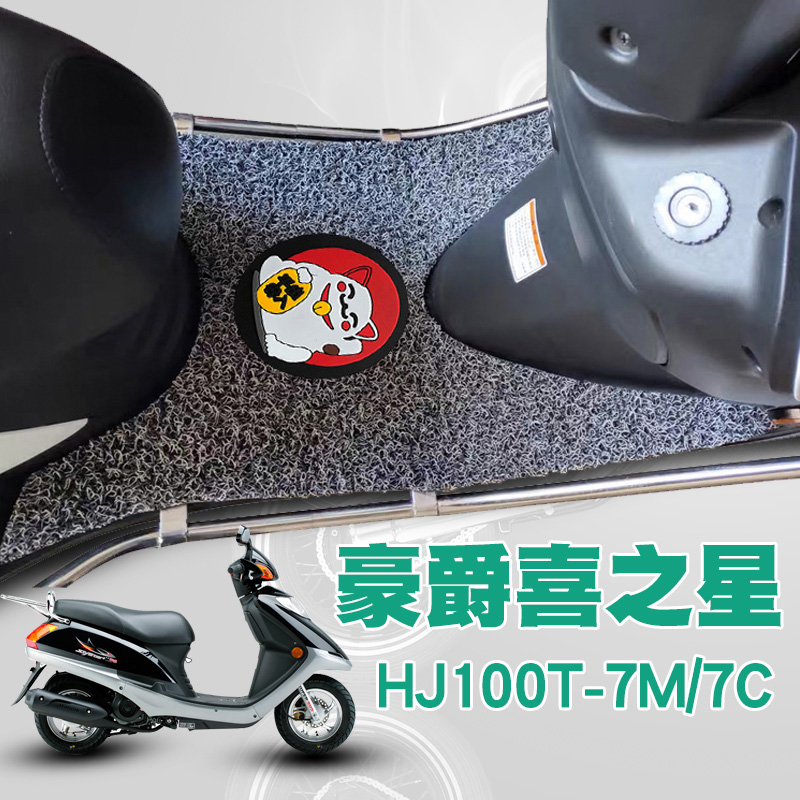 适用于豪爵摩托车新喜之星踏板垫HJ100T-7M/7C丝圈脚垫防水防滑垫