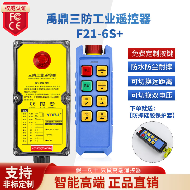 禹鼎三防工业遥控器F21-6S+防水遥控器无线工业防尘防摔遥控器