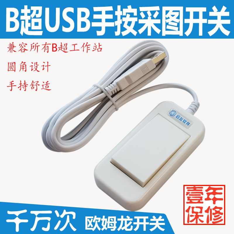 B超USB采集开关按键图像采集器超声USB手按开关