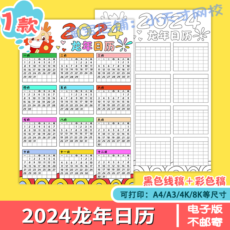 2024龙年日历儿童绘画模板小学生新年春节台历表格手抄报线稿竖版