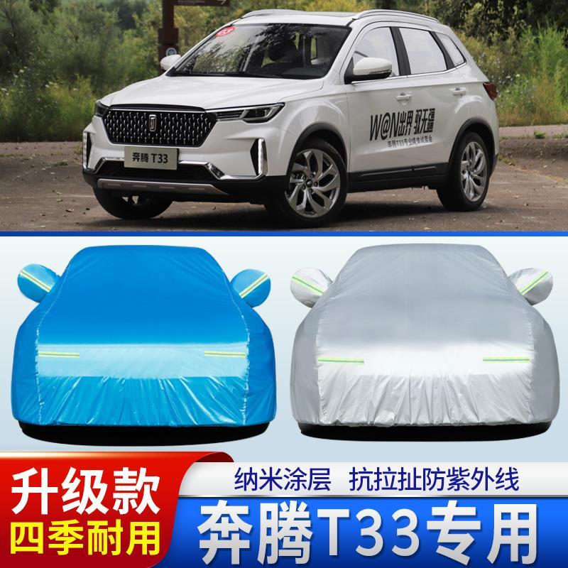 中国一汽奔腾T33车罩车罩防晒防雨SUV专用防晒防雨尘遮阳外套加厚