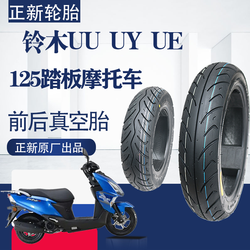 正新适用铃木UU125/UY125踏板摩托车前后防滑真空胎半热熔晴雨胎