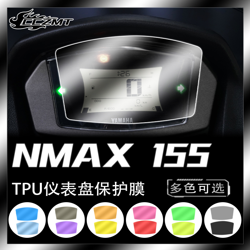适用雅马哈NMAX155仪表保护膜透明改色贴膜码表显示屏改装20-22款