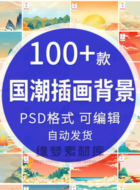中国风国潮风山水祥云插画图案首页装修海报背景PSD设计模板素材