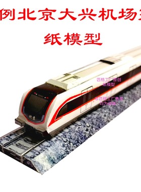 匹格工厂N比例北京地铁大兴机场线列车3D纸模DIY火车地铁高铁模型