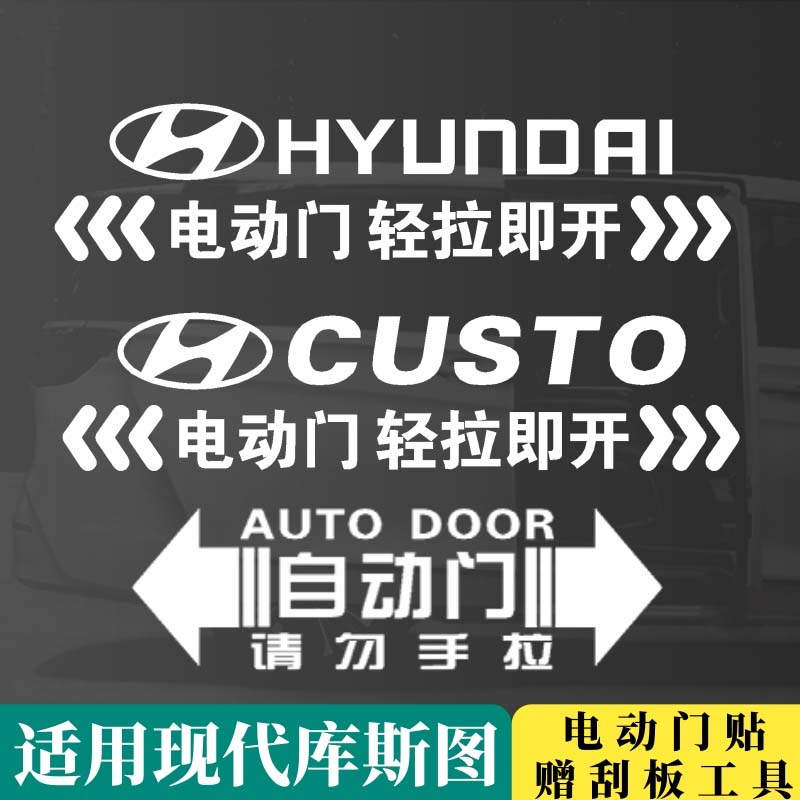 北京现代库斯图专用电动门车贴纸汽车自动门电动升举门提示贴标语