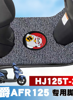适用豪爵新款摩托车AFR125踏板垫改装防水耐磨丝圈脚垫 HJ125T-27