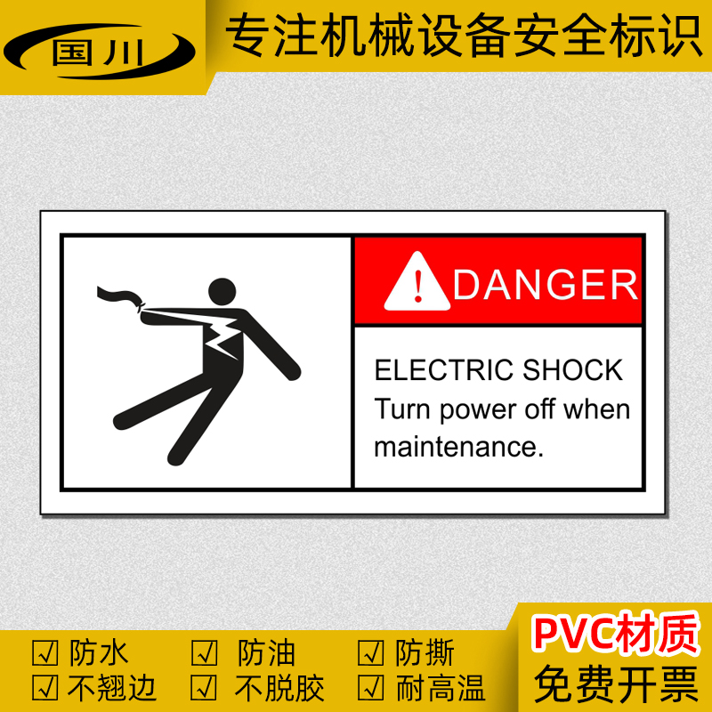 触电危险维修时关闭电源警示标志小心有电标签安全标识英文警示贴