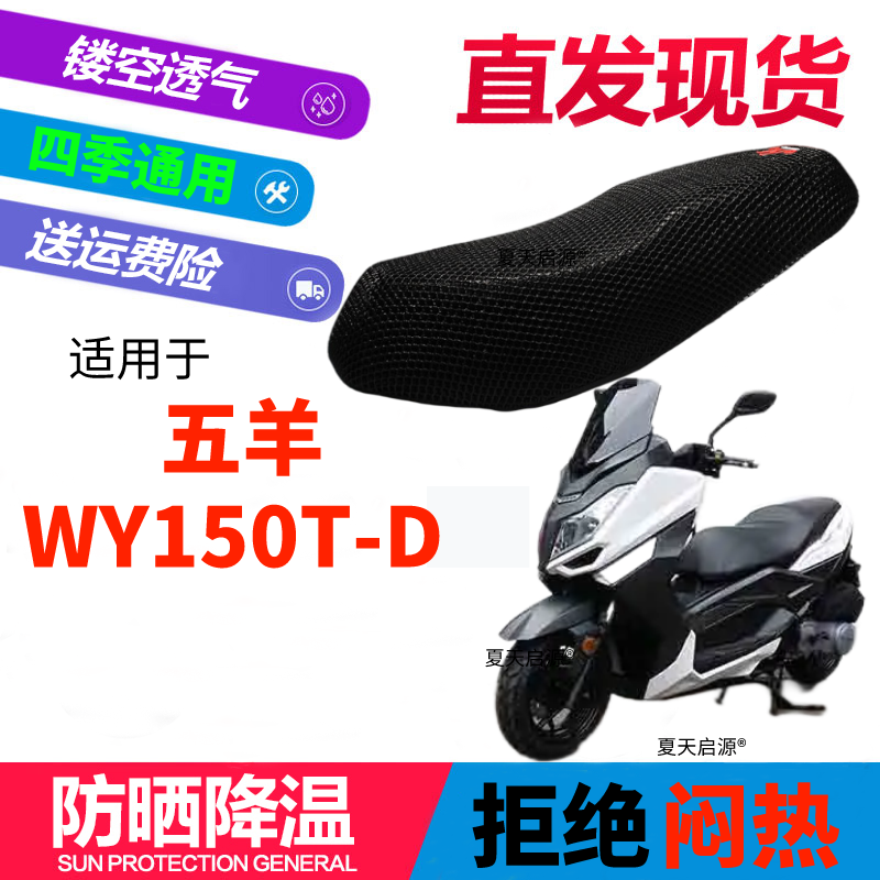 适用五羊 WY150T-D踏板摩托车坐垫套蜂窝3D网状防晒透气隔热座套