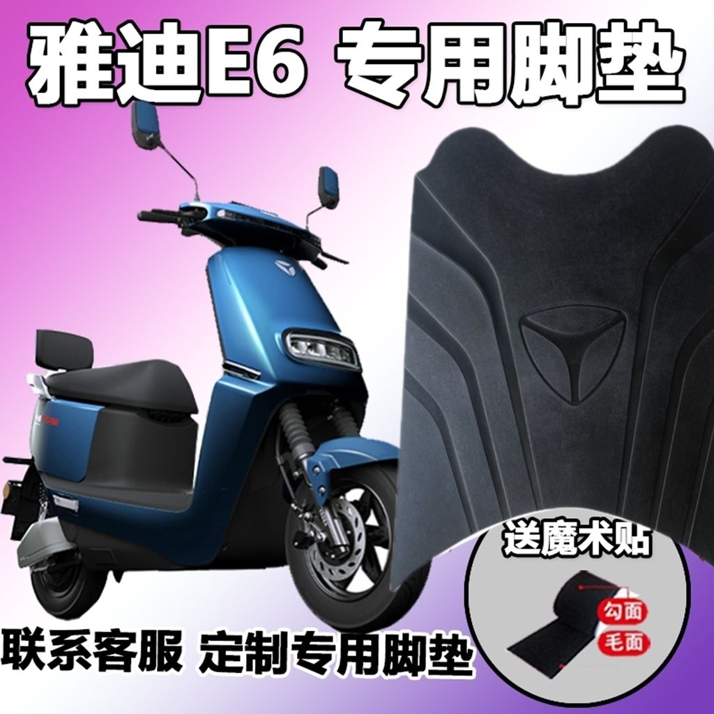 适用于雅迪E6脚垫电动车专用劲远版防滑耐脏磨改装配件踩踏板e6