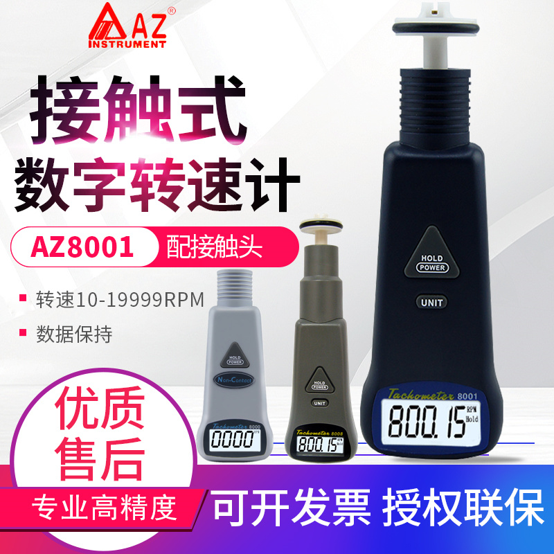台湾衡欣接触式转速计激光转速表线速表测速仪表AZ8001/8008/8000