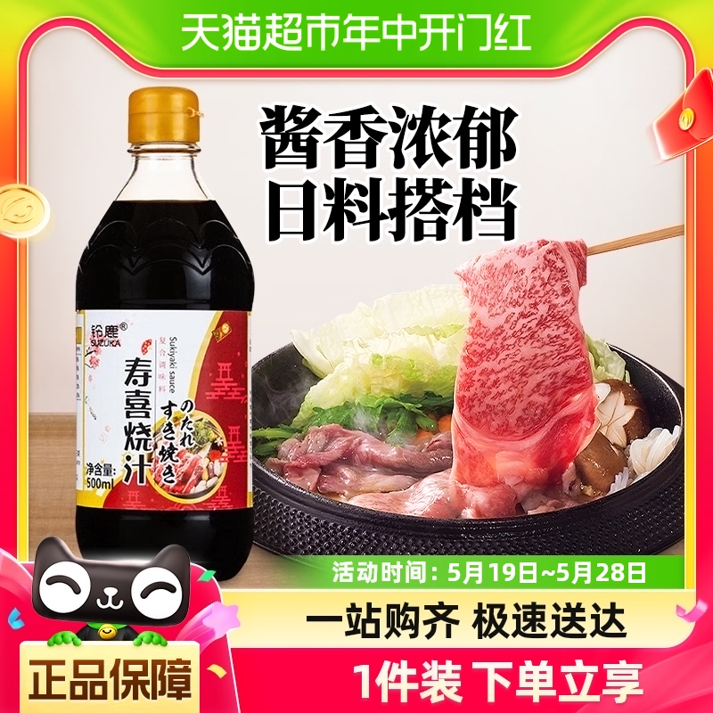 铃鹿寿喜烧酱汁500ml日式寿喜烧锅牛肉食材套餐蘸料火锅底料日本