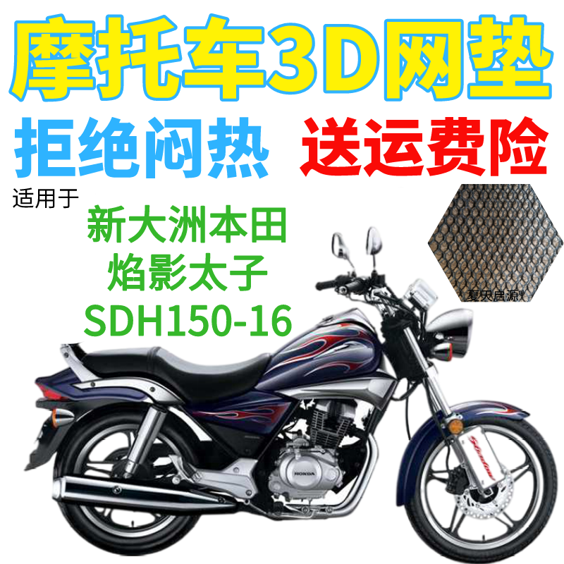 适用新大洲本田焰影太子SDH150-16摩托车坐垫套加厚网状防晒座套