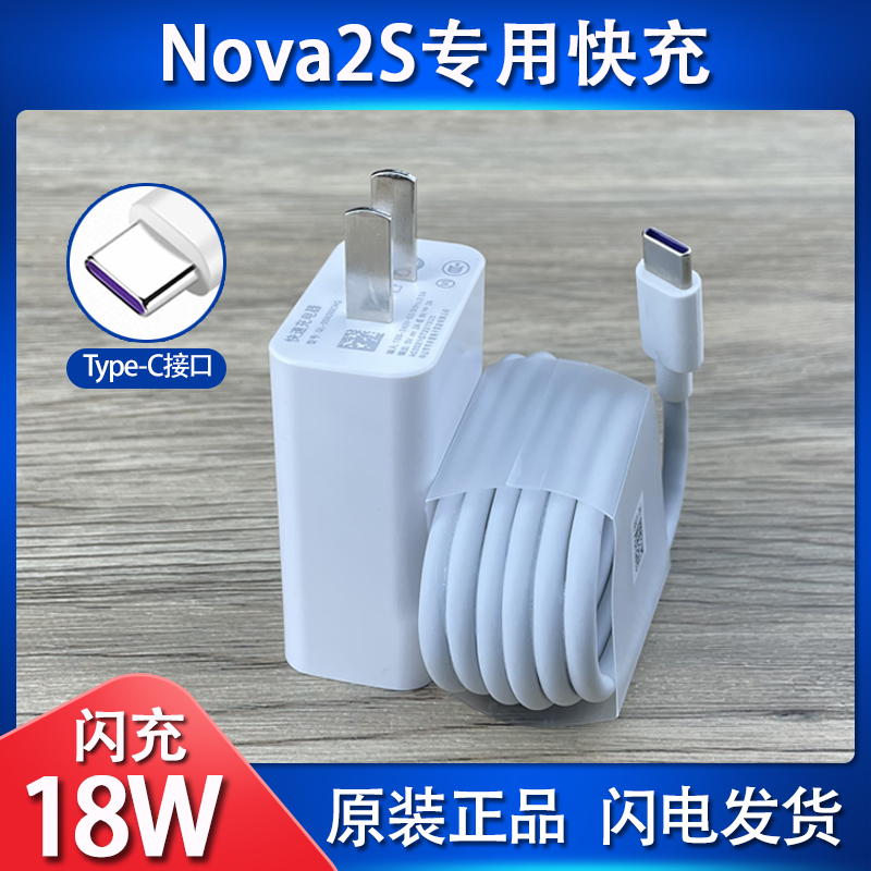 适用华为nova2s手机充电器原套装Nova2s快充头原厂Type-C加长数据线