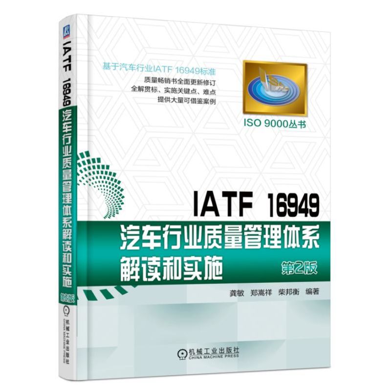 IATF 16949汽车行业质量管理体系解读和实施 第2版 汽车行业质量管理体系解读 汽车行业质量管理体系实施指南图书籍