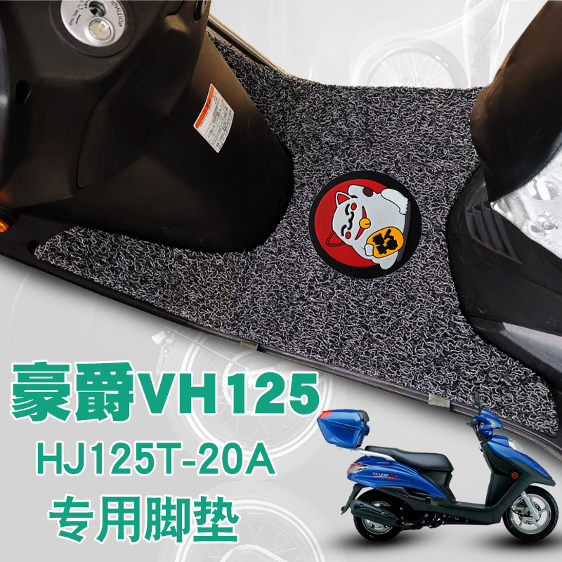 适用豪爵摩托车VH125S脚踩垫改装踏板车防水丝圈脚垫 HJ125T-20AC