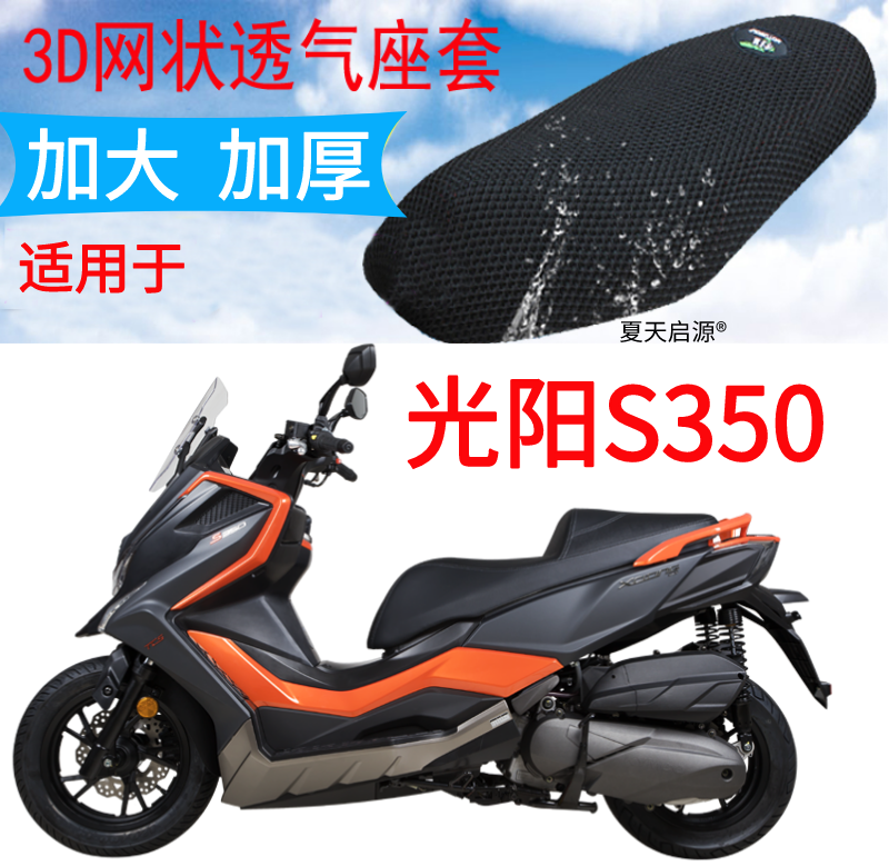 适用光阳S350大型踏板摩托车防晒坐垫套加厚隔热座套透气网座垫罩