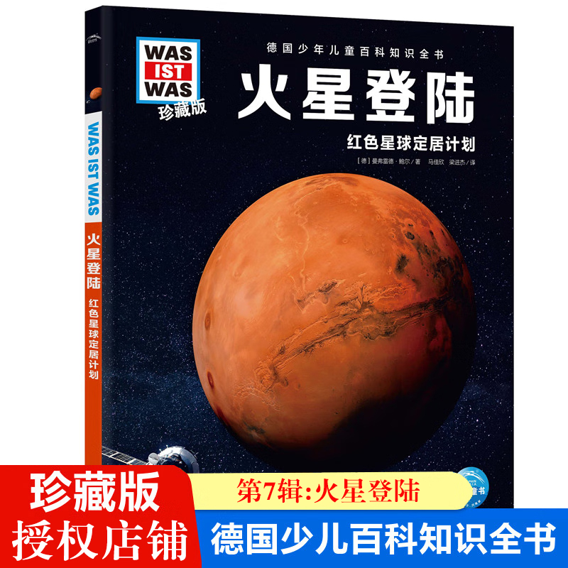 火星登陆 红色星球定居计划 德国少年儿童百科知识全书 珍藏版第7辑小学生7-10岁一年级二年级课外阅读儿童科普科学知识大百科正版