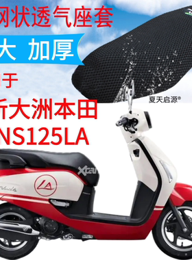 适用新大洲本田NS125LA踏板摩托坐垫套加厚网状防晒隔热透气座套